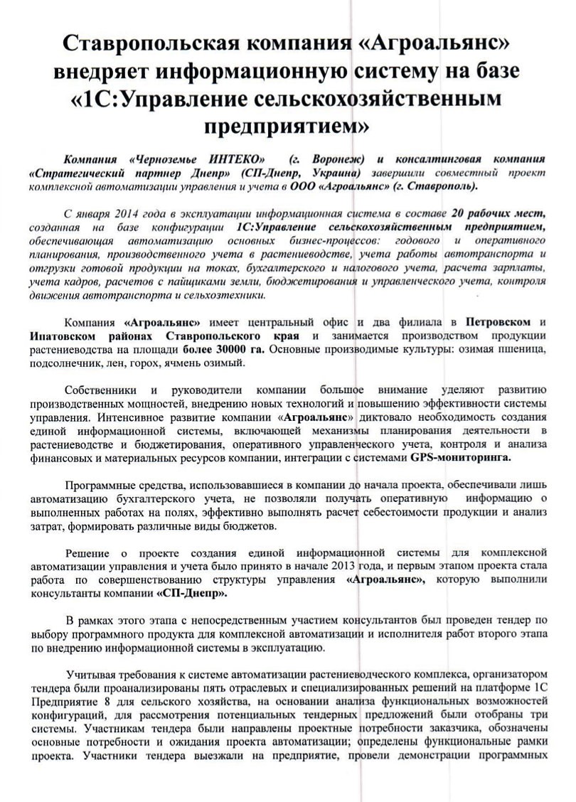 Отзыв компании "Агроальянс" (г.Ставрополь) о внедрении конфигурации "1С:Управление сельскохозяйственным предприятием"